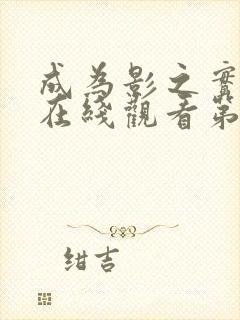 成为影之实力者在线观看第三季