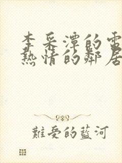 李采潭的电影《热情的邻居》免费观看