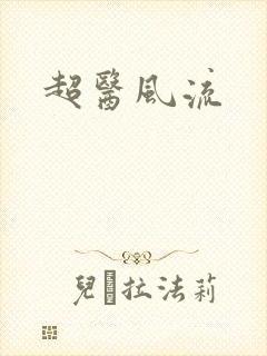 超医风流