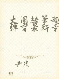 大团结笔趣阁无弹窗最新章节