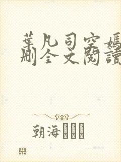 叶凡司空嫣然无删全文阅读