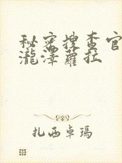 秘密搜查官の女泷泽萝拉封面