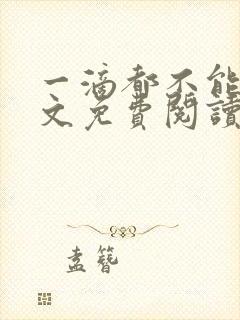 一滴都不能漏全文免费阅读笔趣阁