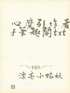 心魔引作者qjf笔趣阁txt