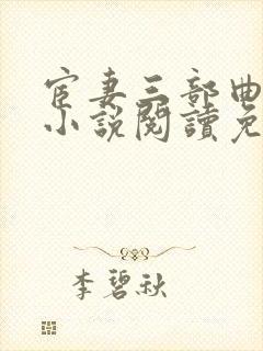 宦妻三部曲白芸小说阅读免费