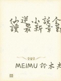 仙逆小说全文阅读 最新章节 无弹窗