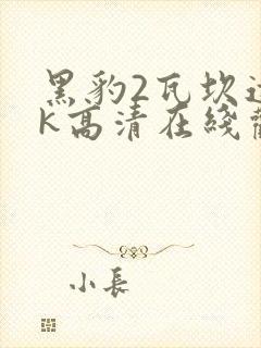 黑豹2瓦坎达4k高清在线观看