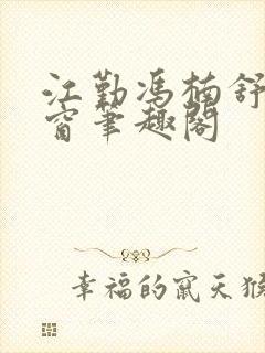 江勤冯楠舒无弹窗笔趣阁