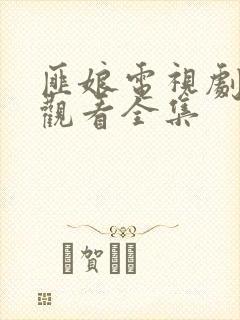 匪娘电视剧免费观看全集封面