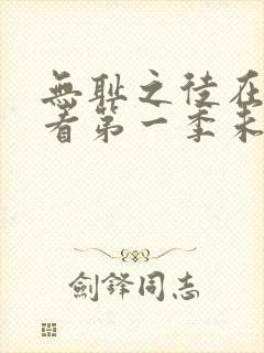 无耻之徒在线观看第一季未删减版封面