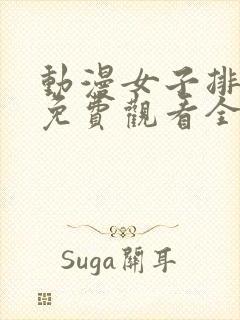 动漫女子排球队免费观看全集高清