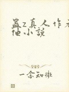 蛊z真人作者其他小说封面