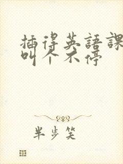 插得英语课代表叫个不停