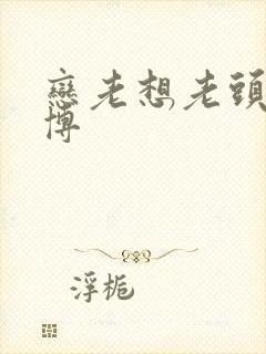 恋老想老头的微博