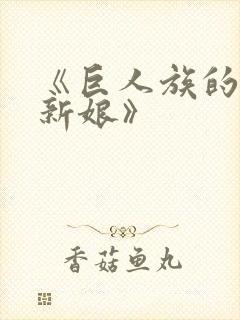 《巨人族的花嫁新娘》