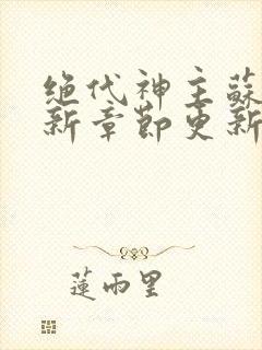 绝代神主苏莫最新章节更新内容