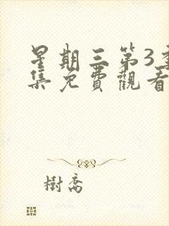 星期三第3季全集免费观看