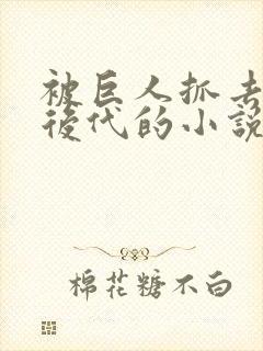 被巨人抓去繁衍后代的小说