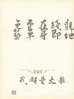 免费在线观看综艺单身即地狱完整