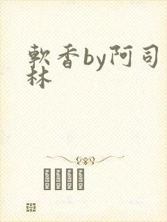 软香by阿司匹林