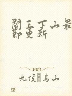 阎王下山最新章节更新