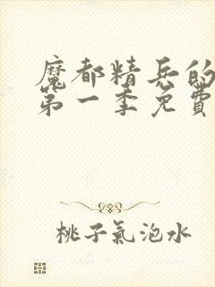 魔都精兵的奴隶第一季免费观看普通