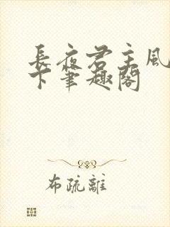 长夜君主风凌天下笔趣阁封面