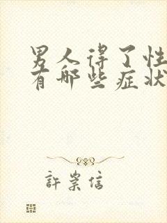 男人得了性疾病有哪些症状图片