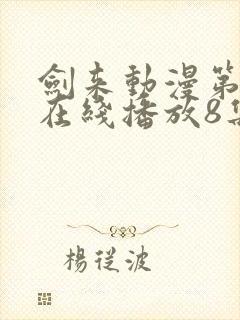 剑来动漫第二季在线播放8集免费观看封面