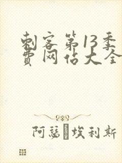 刺客第13季免费网站大全下载观看