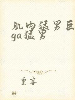 肌肉猛男巨大爽ga猛男