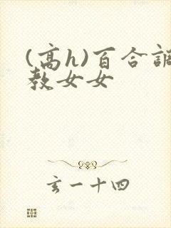 (高h)百合调教女女