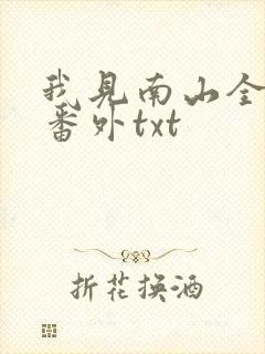 我见南山全文加番外txt