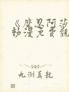 《魔忍阿莎姬》动漫免费观看全集