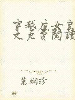 穿越庶女良医全文免费阅读封面