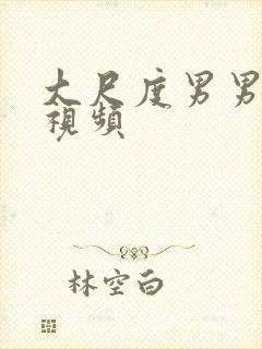 大尺度男男接吻视频