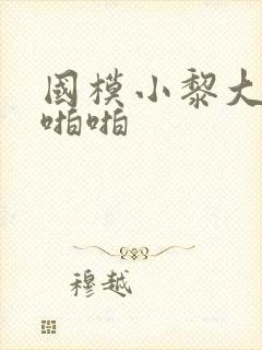 国模小黎大尺度啪啪