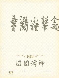 垂涎小说全文免费阅读笔趣阁最新章节封面