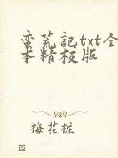 蛮荒记txt全本精校版