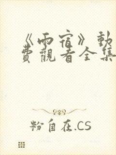 《雨宿》动漫免费观看全集高清