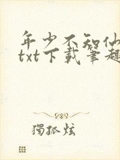 年少不知仙尊好txt下载笔趣阁最新章