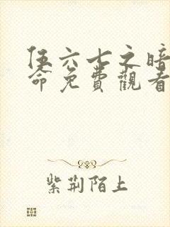 伍六七之暗影宿命免费观看完整版