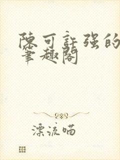 陈可许强的小说笔趣阁