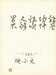 男人性功能硬度不够吃什么药封面