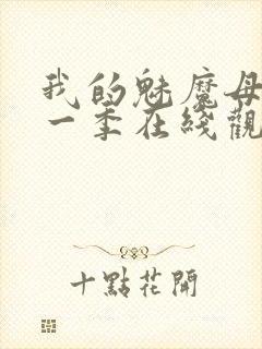 我的魅魔母亲第一季在线观看全集