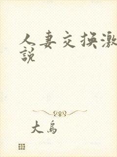 人妻交换激情小说