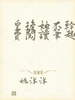 皇后她不干了免费阅读笔趣阁