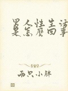 男人性生活无精是怎么回事封面