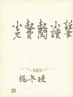 小叔叔小说全文免费阅读笔趣阁