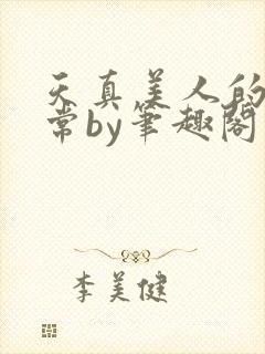 天真美人的堕日常by笔趣阁在线阅读免